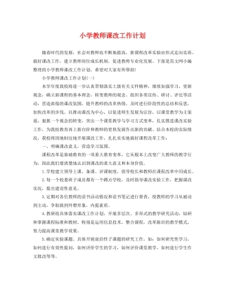 小学教师课改工作计划 