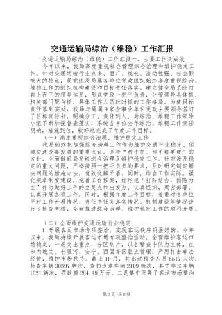 交通运输局综治（维稳）工作汇报