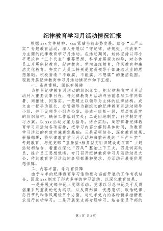 纪律教育学习月活动情况汇报