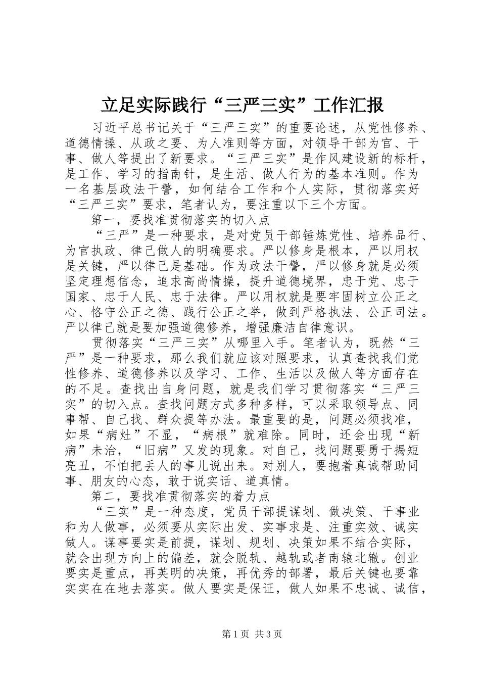立足实际践行“三严三实”工作汇报_第1页