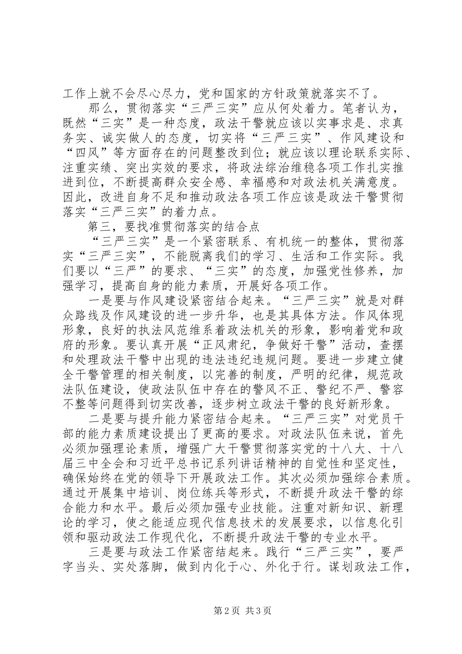 立足实际践行“三严三实”工作汇报_第2页