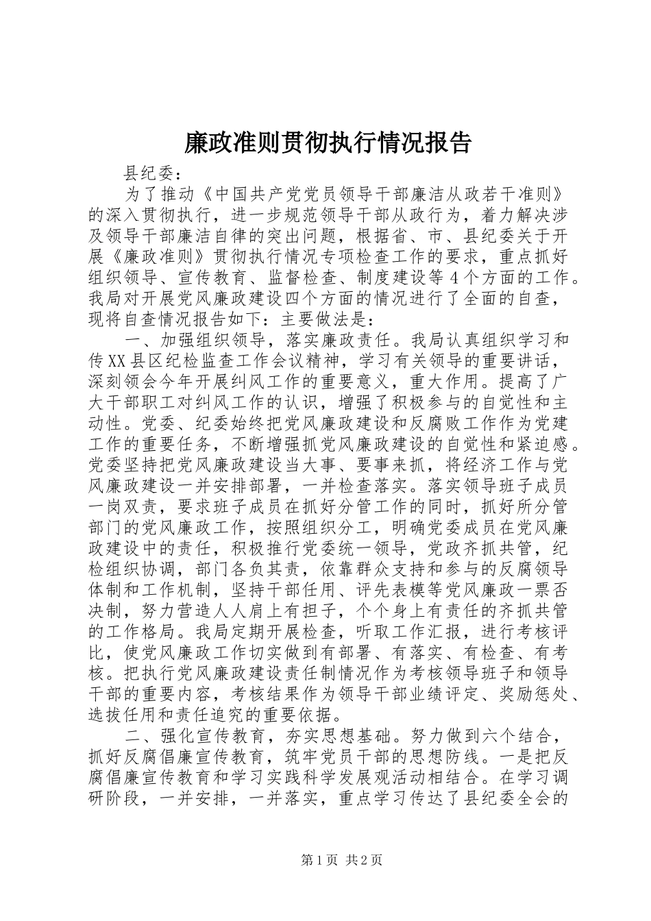 廉政准则贯彻执行情况报告_第1页