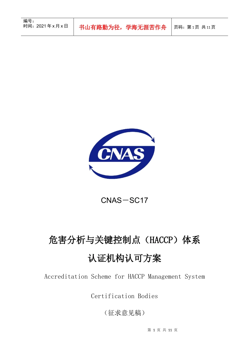 危害分析和关键控制点体系认证机构认可方案_第1页