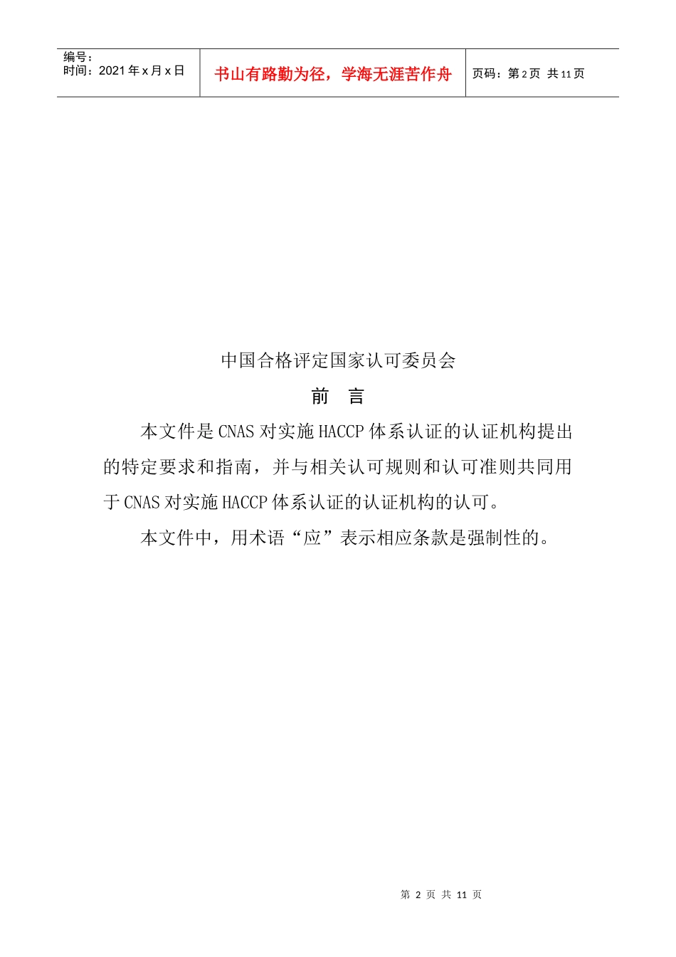 危害分析和关键控制点体系认证机构认可方案_第2页