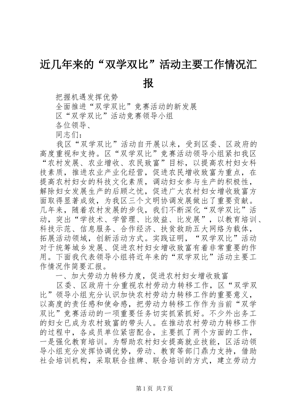 近几年来的“双学双比”活动主要工作情况汇报_第1页