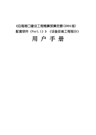 港口建设工程概算预算定额用户手册
