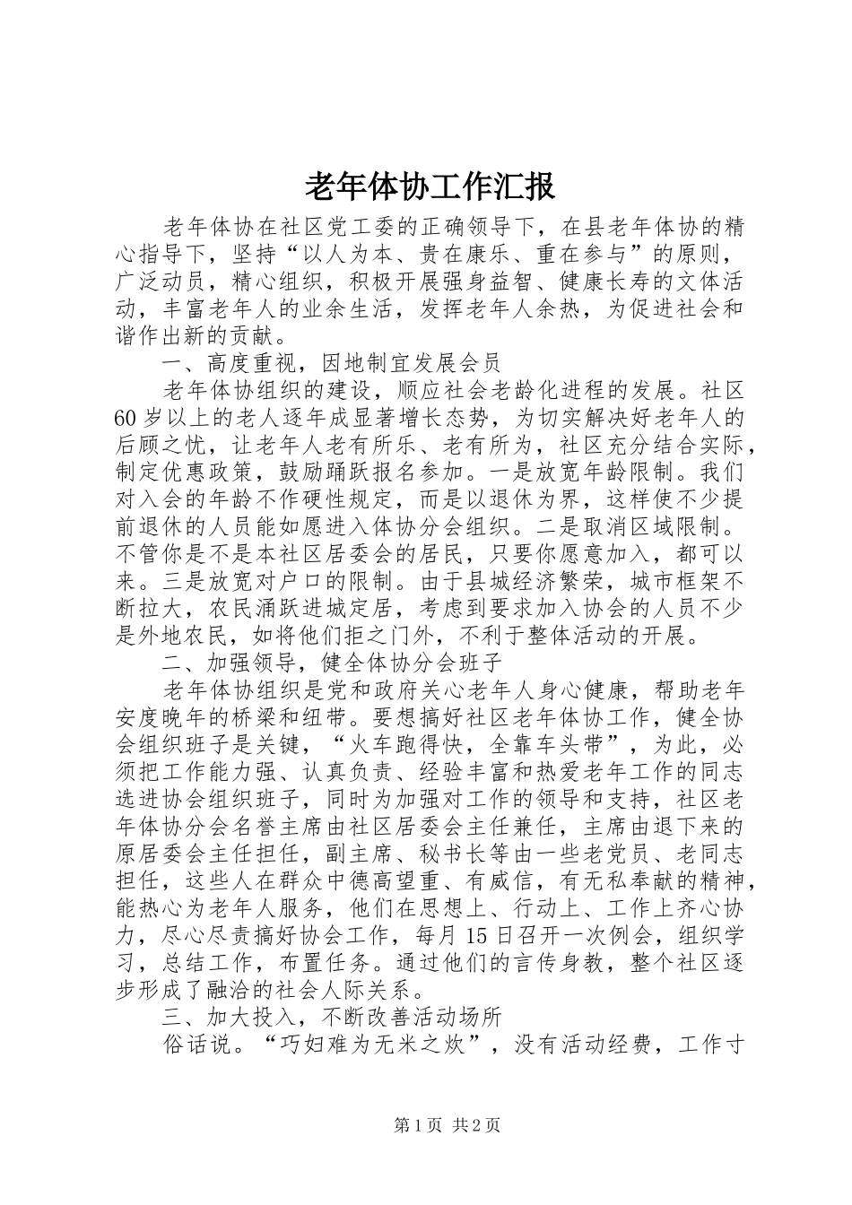 老年体协工作汇报_第1页