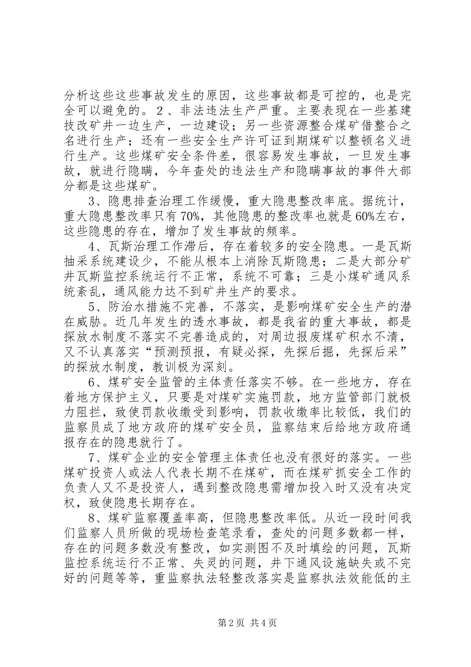 加强安全工作防范重大事故调研报告_第2页