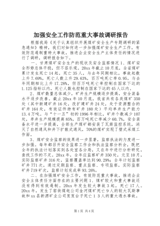 加强安全工作防范重大事故调研报告