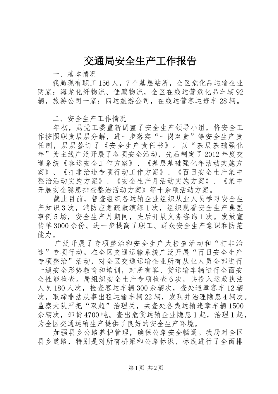 交通局安全生产工作报告_第1页