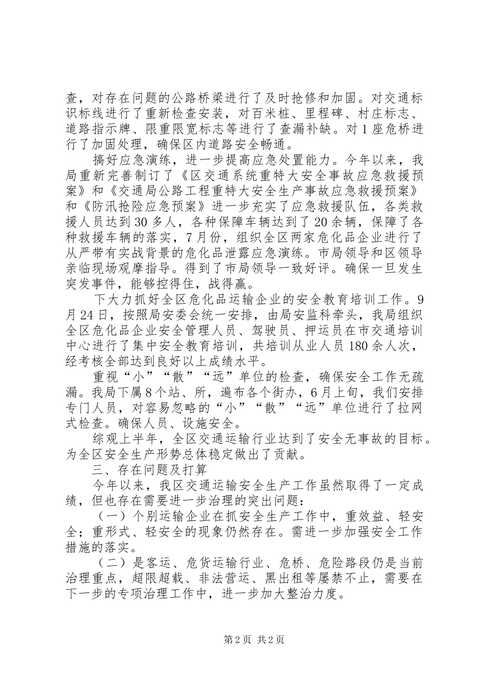 交通局安全生产工作报告_第2页