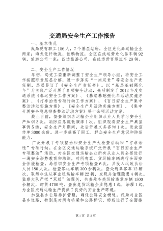 交通局安全生产工作报告