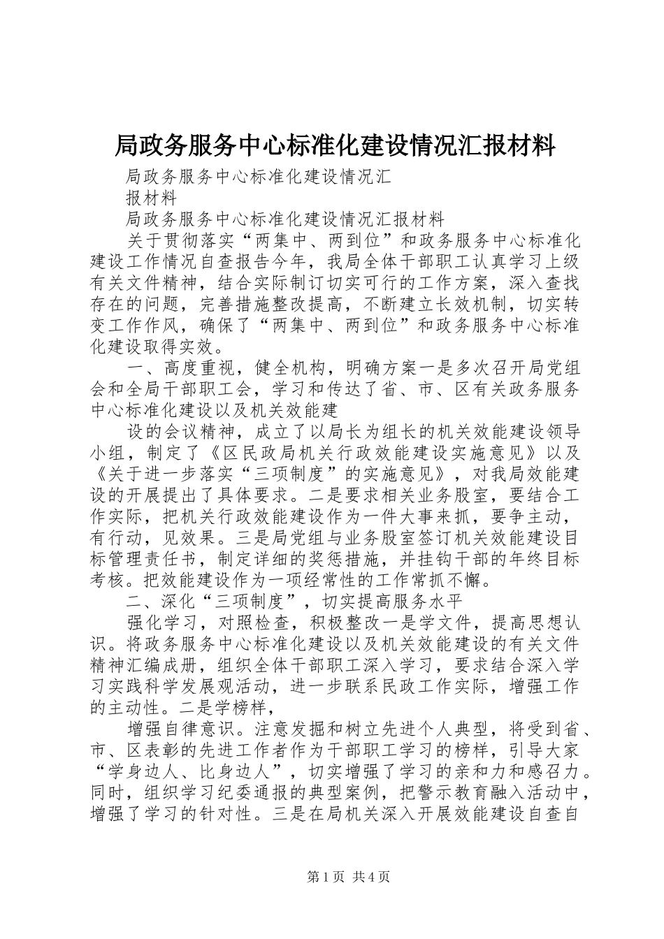 局政务服务中心标准化建设情况汇报材料_第1页