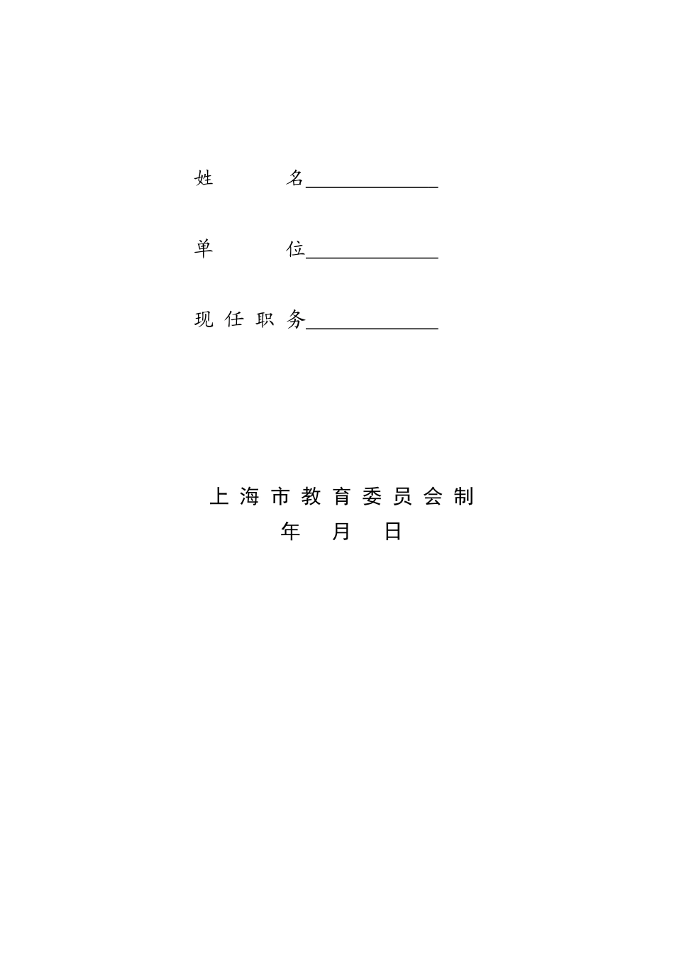 某学校党委书记申请校长职级对应标准申报表_第2页