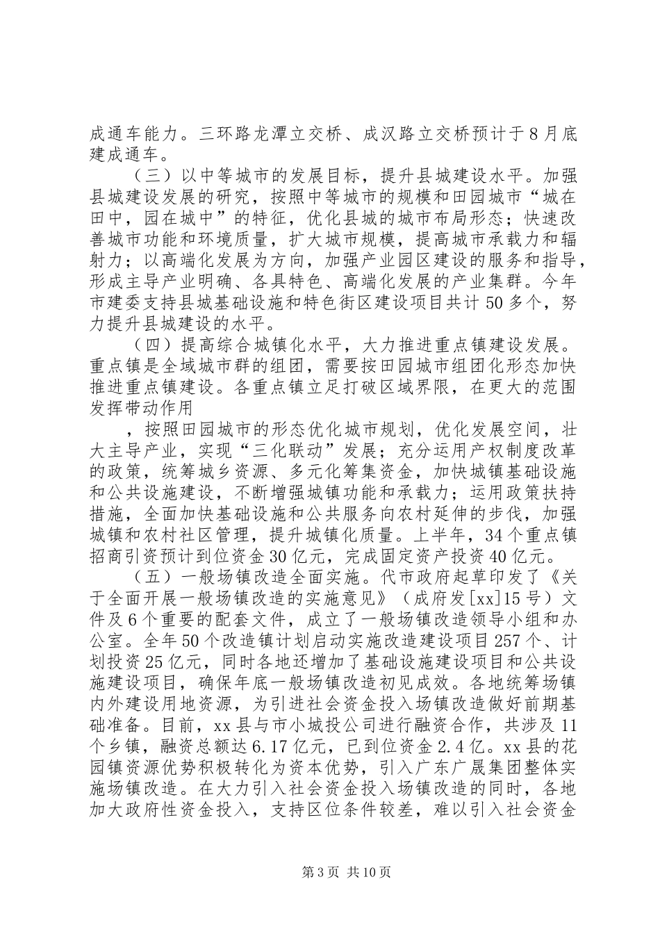 市建设委员会XX年城乡建设工作总结_第3页