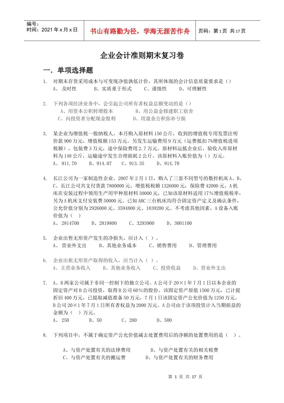 企业会计准则期末复习卷_第1页