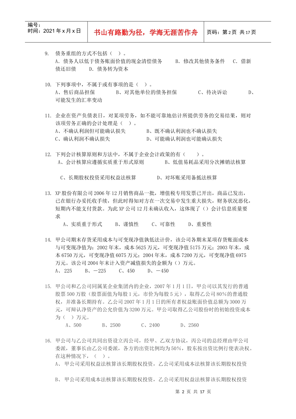 企业会计准则期末复习卷_第2页