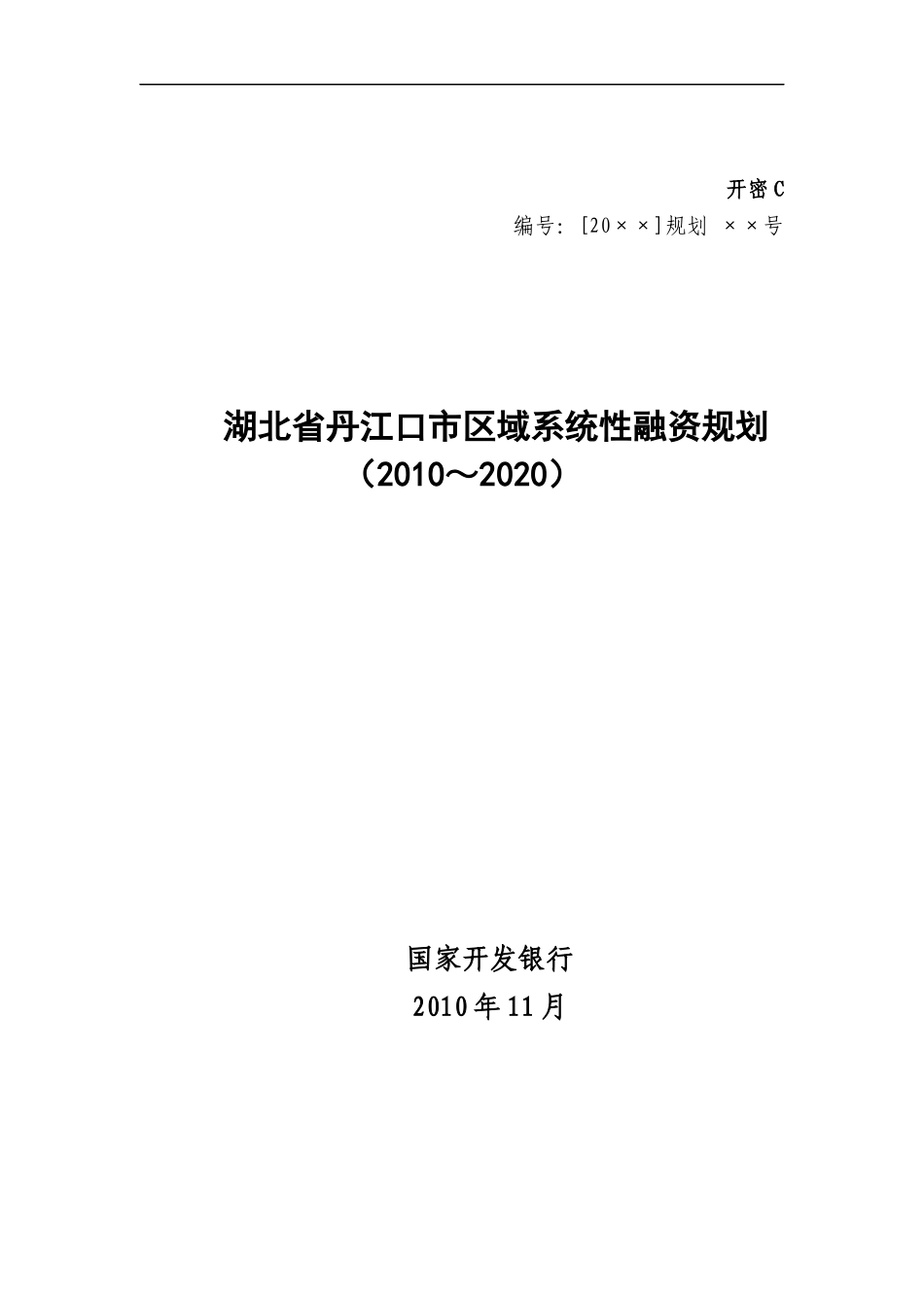 湖北省丹江口市区域系统性融资规划1209_第1页