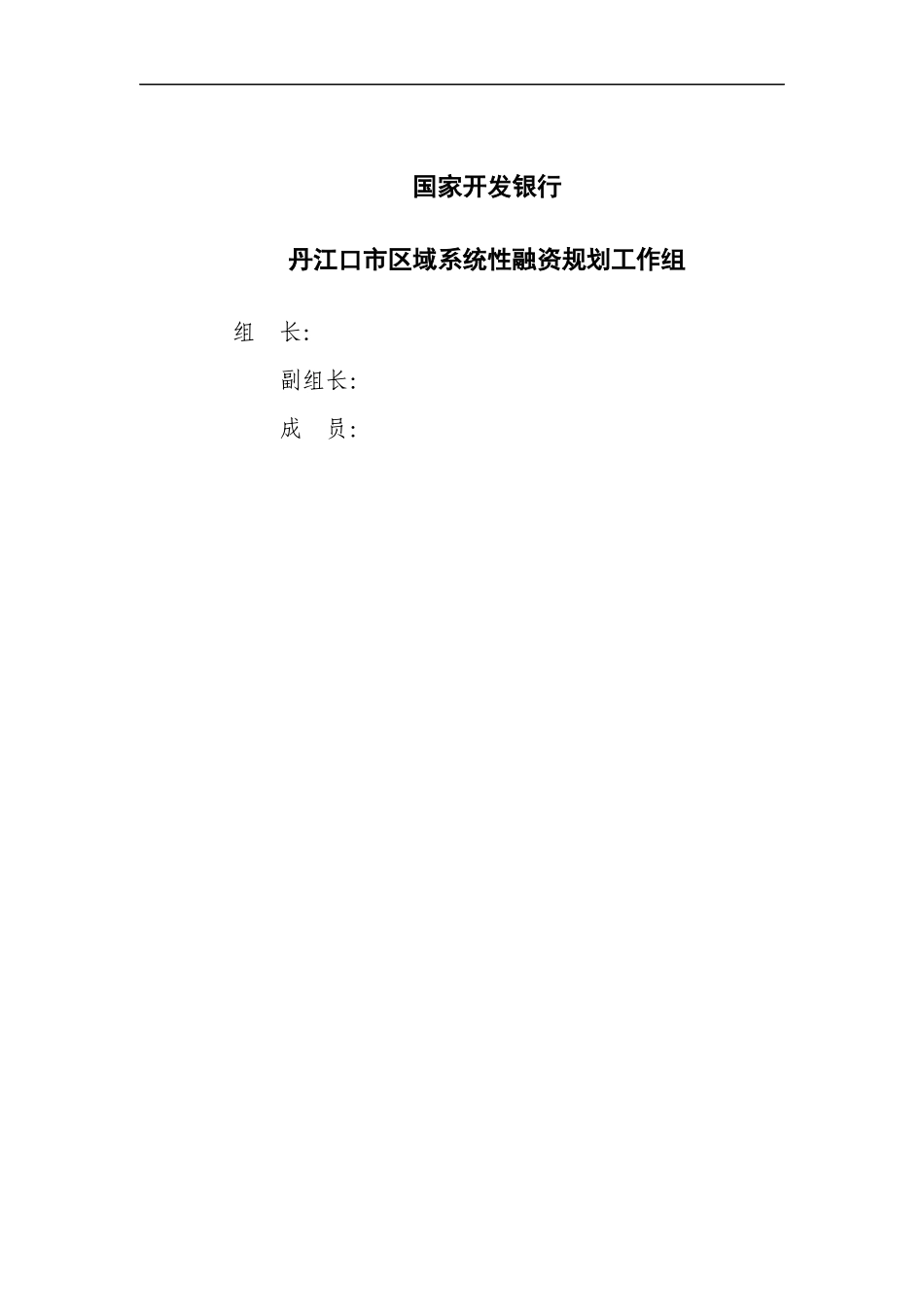 湖北省丹江口市区域系统性融资规划1209_第3页