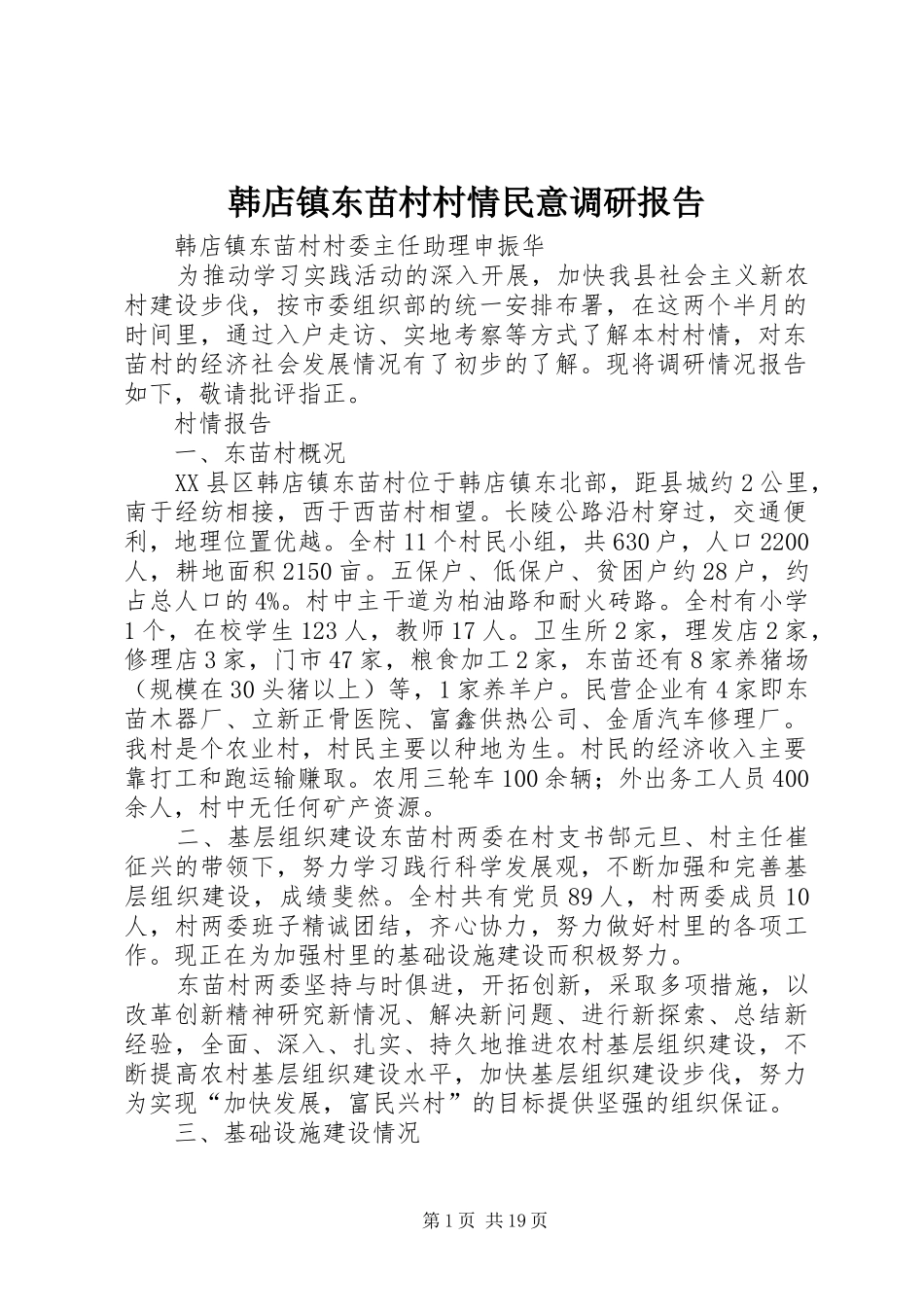 韩店镇东苗村村情民意调研报告_第1页