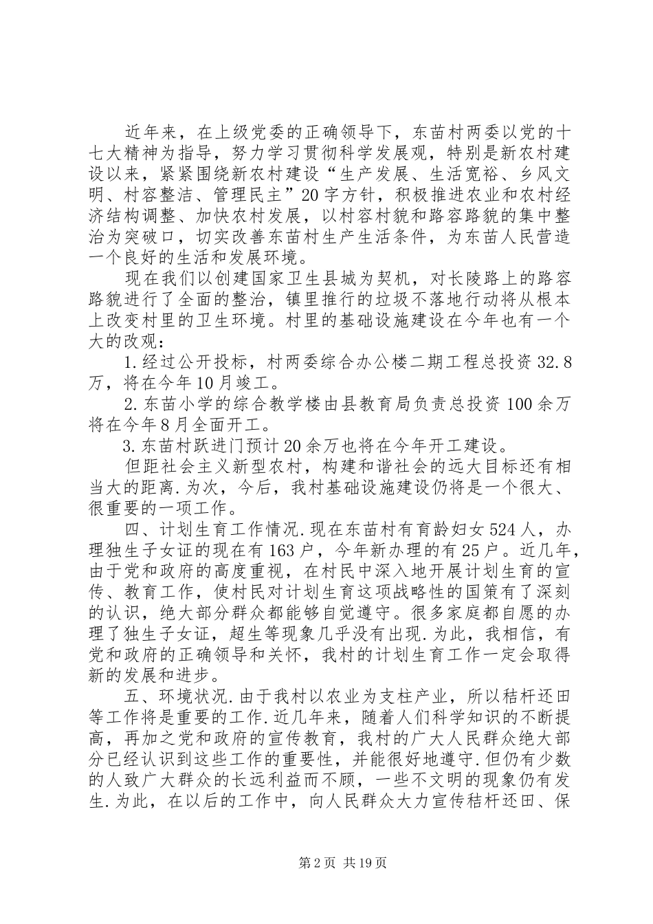 韩店镇东苗村村情民意调研报告_第2页