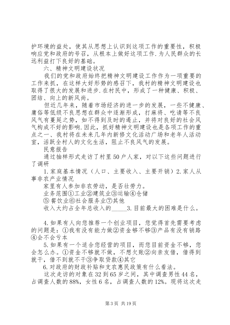 韩店镇东苗村村情民意调研报告_第3页
