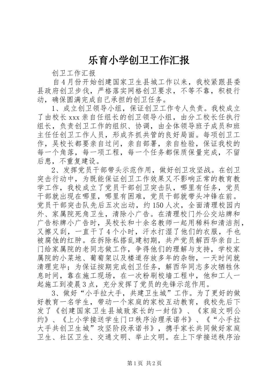 乐育小学创卫工作汇报_第1页
