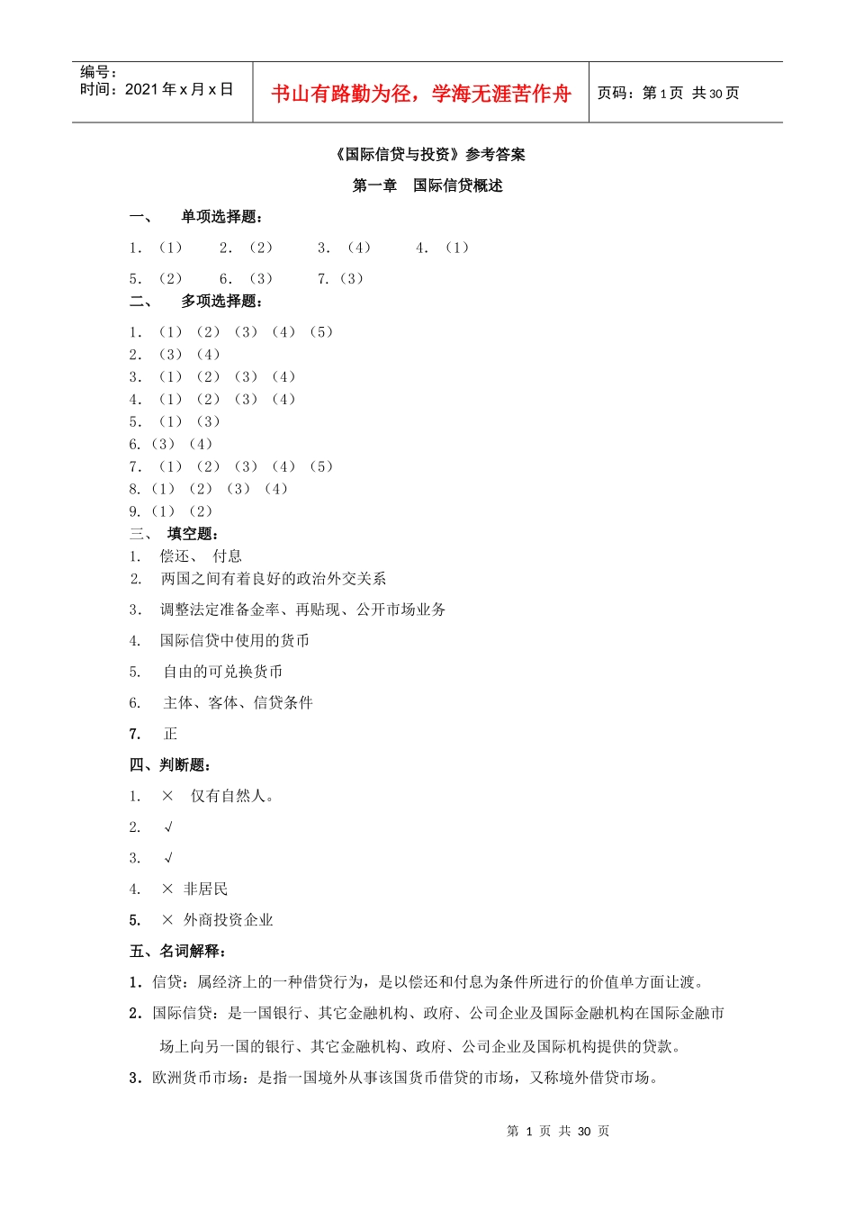 《国际信贷与投资》答案_第1页