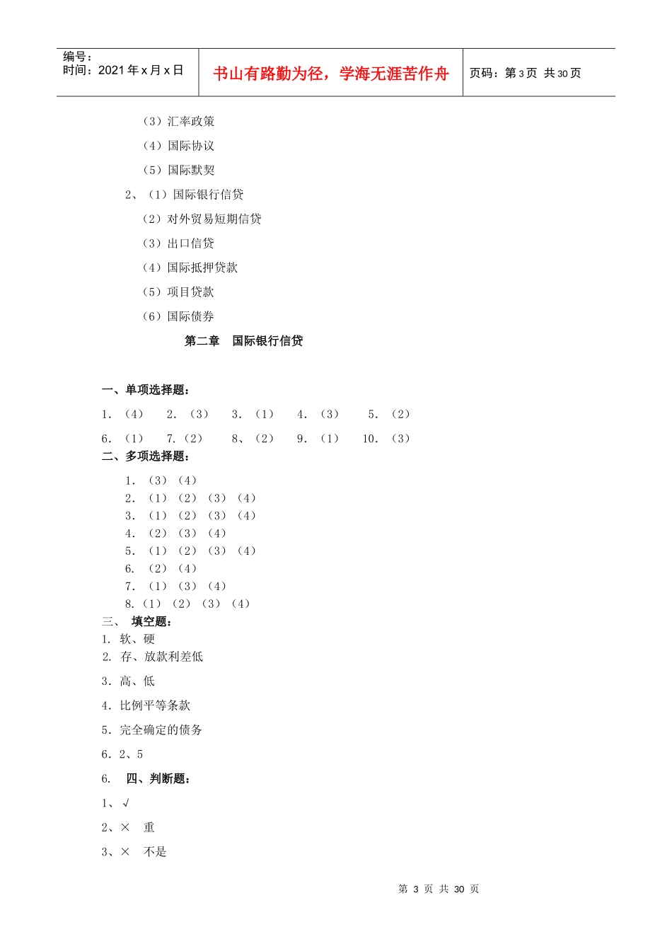 《国际信贷与投资》答案_第3页
