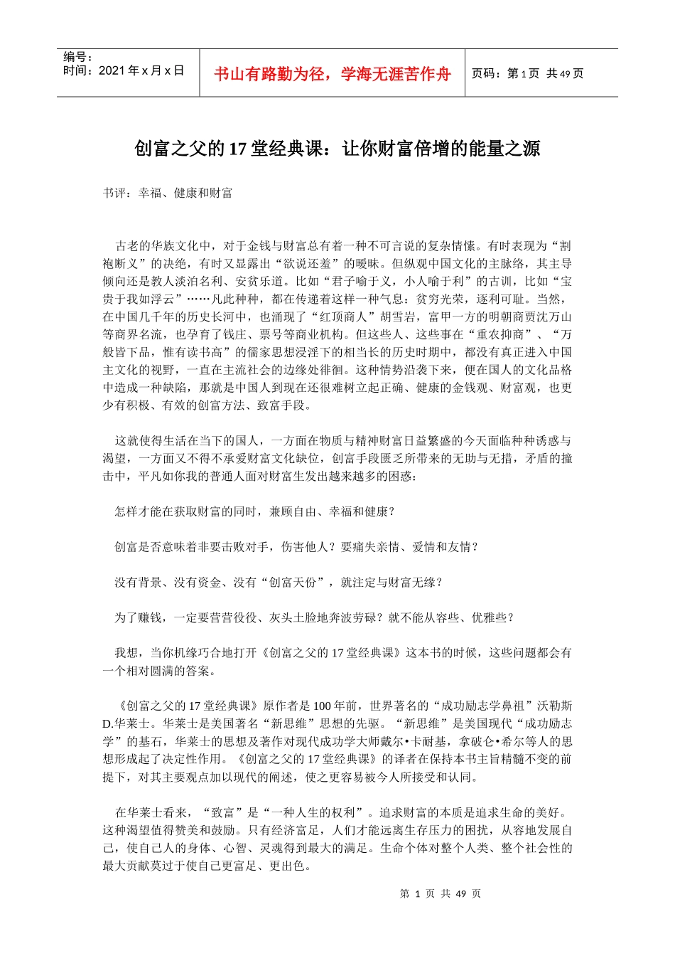 创富之父的17堂经典课：让你财富倍增的能量之源(doc 47)_第1页