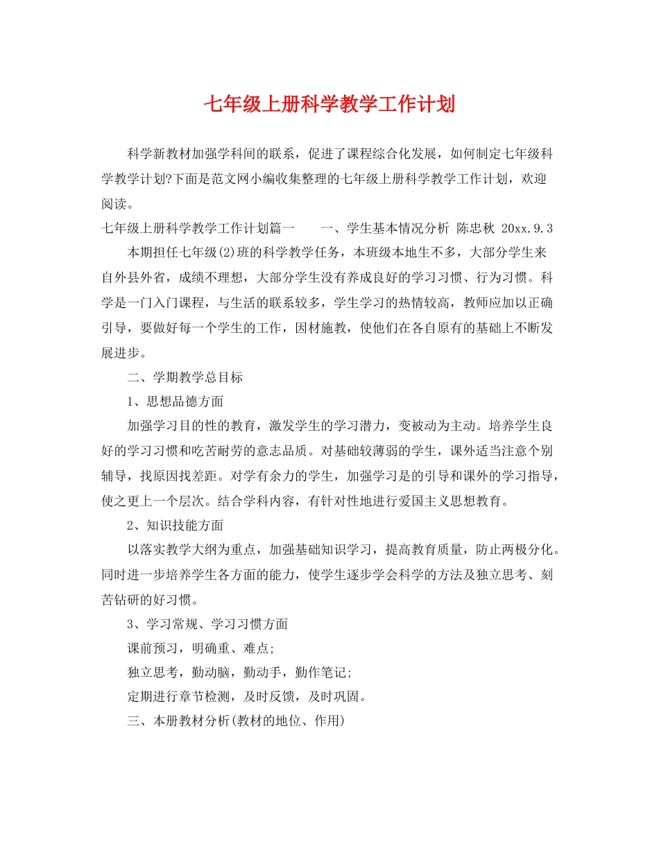 七2020年级上册科学教学工作计划 _第1页