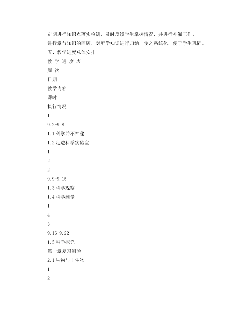七2020年级上册科学教学工作计划 _第3页