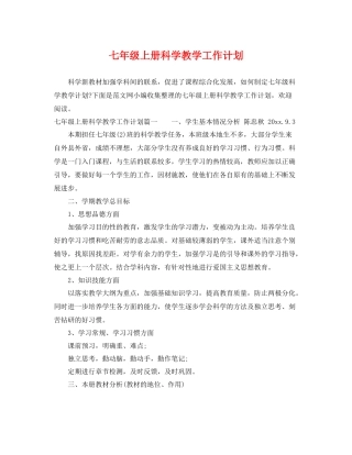 七2020年级上册科学教学工作计划 