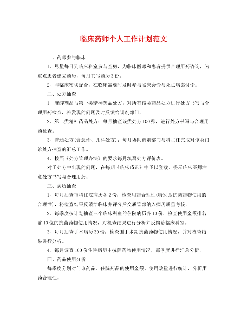 临床药师个人工作计划范文 _第1页