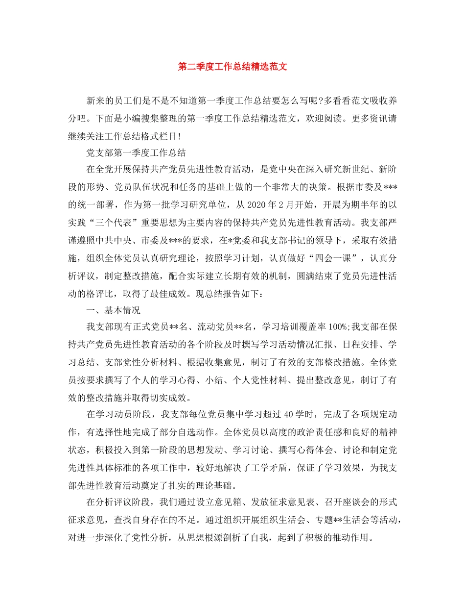 第二季度工作总结精选范文 _第1页