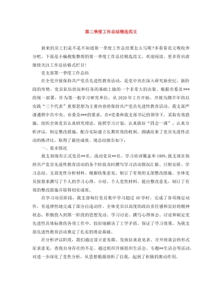 第二季度工作总结精选范文 