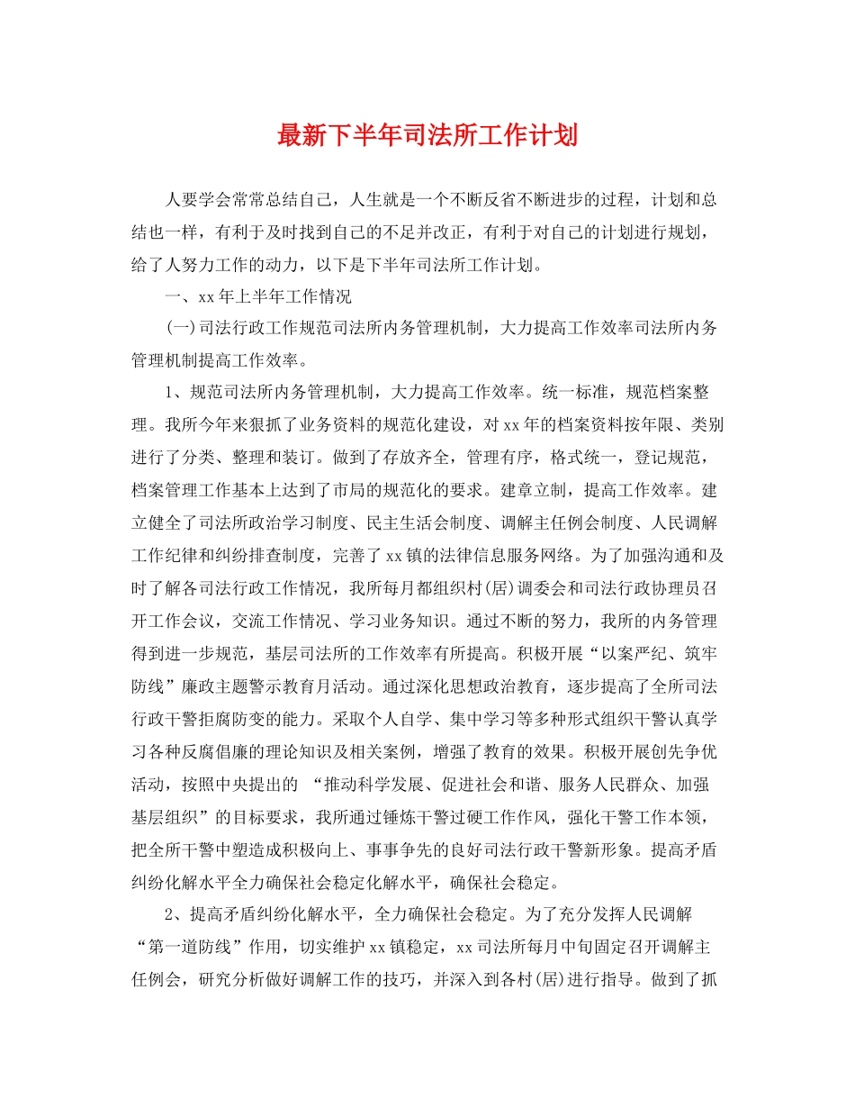 最新下半年司法所工作计划 _第1页