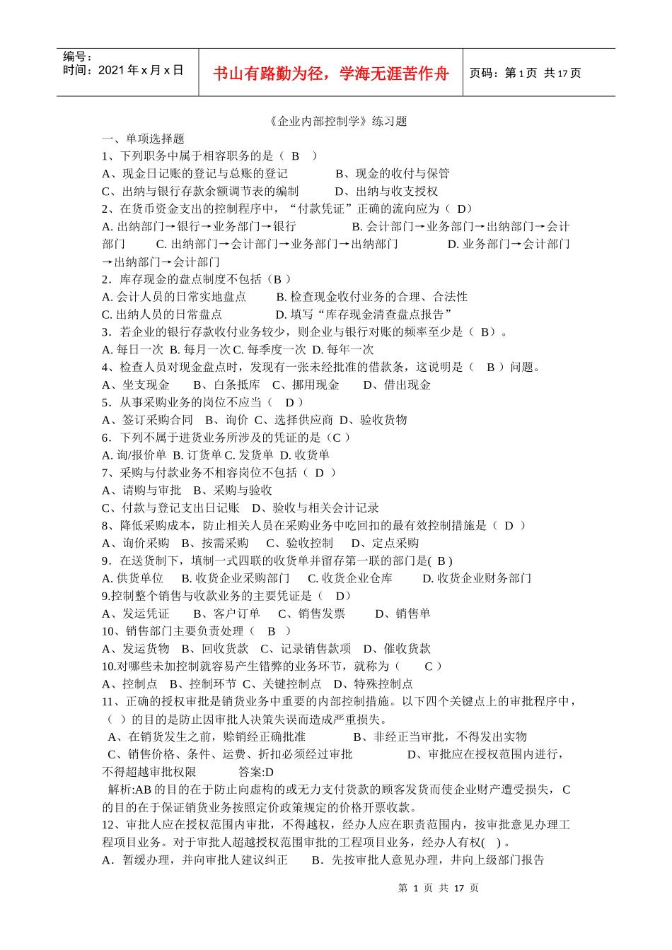 内部控制练习_第1页