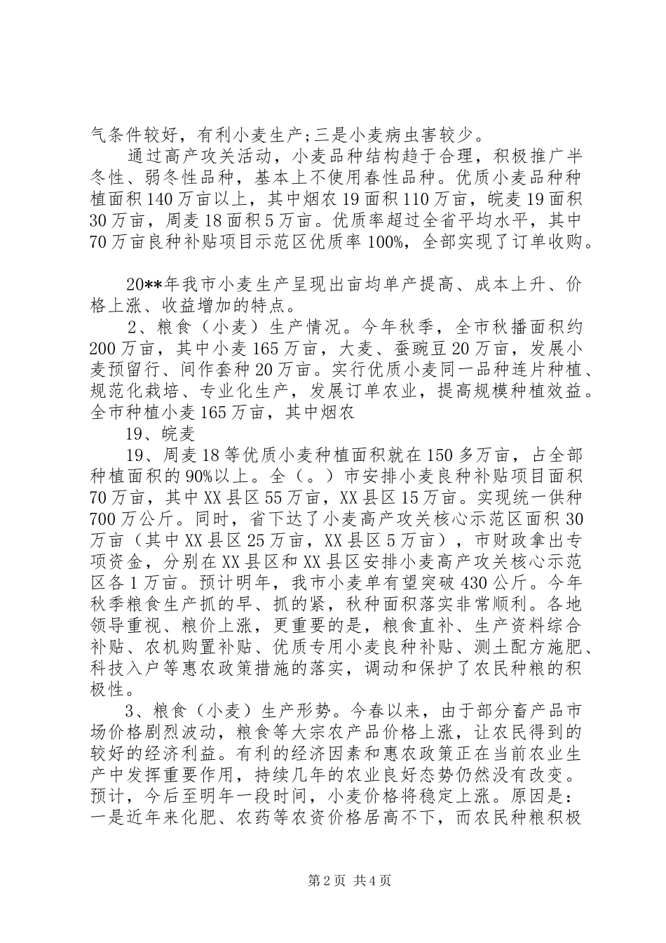 粮食生产情况调研报告_第2页