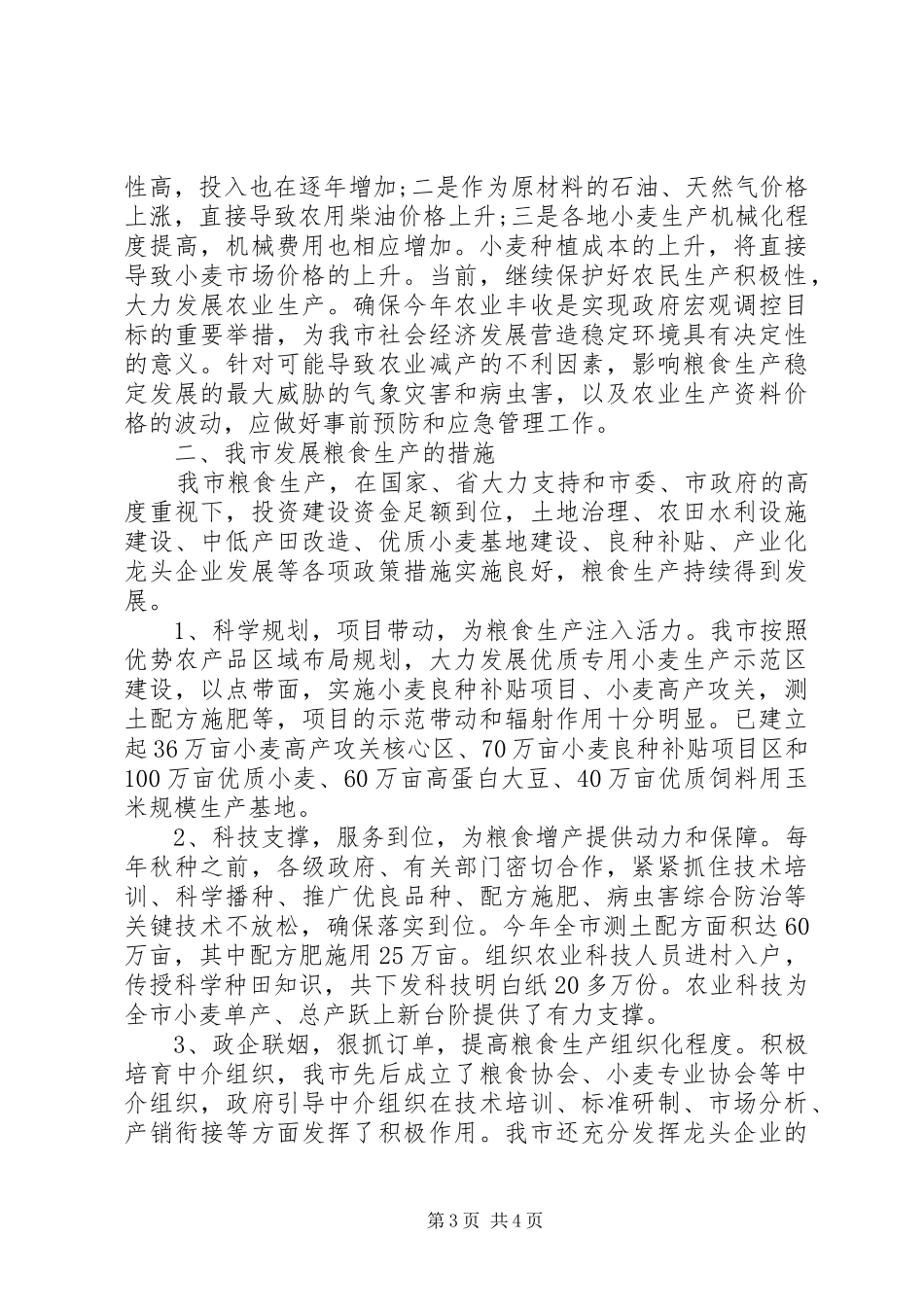 粮食生产情况调研报告_第3页