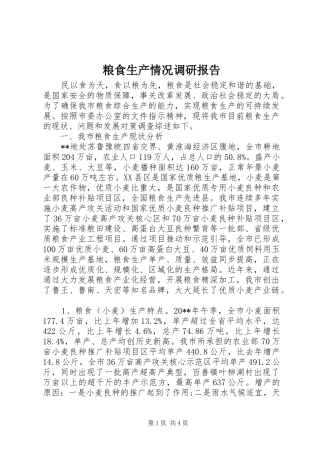 粮食生产情况调研报告