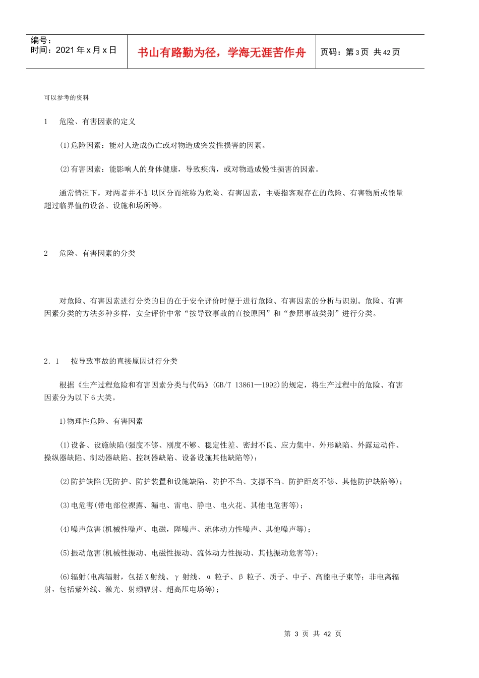 中试工艺安全风险评估及控制方案_第3页