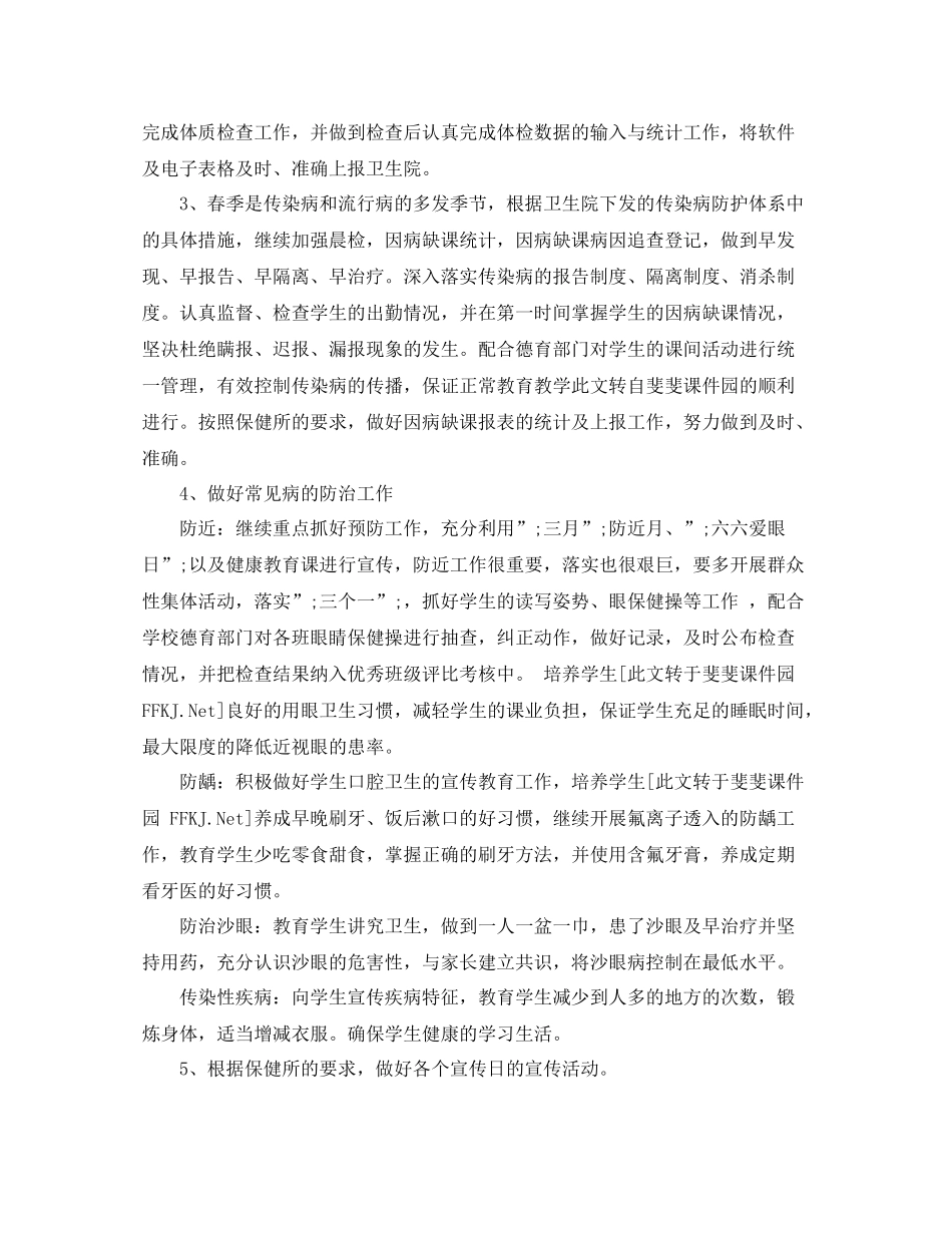 小学春季卫生保健工作计划范文 _第2页