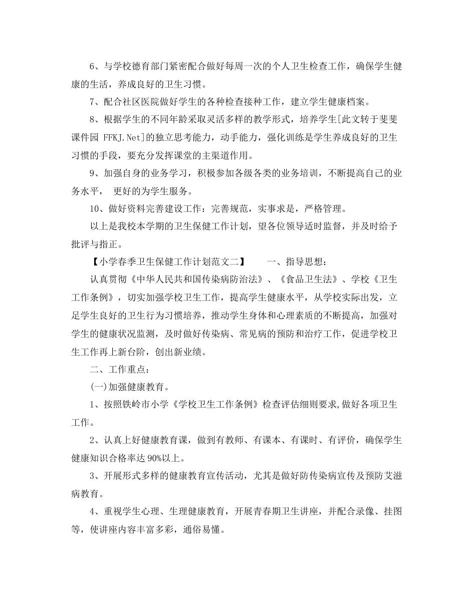小学春季卫生保健工作计划范文 _第3页
