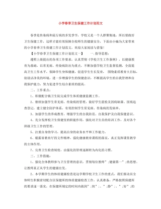 小学春季卫生保健工作计划范文 