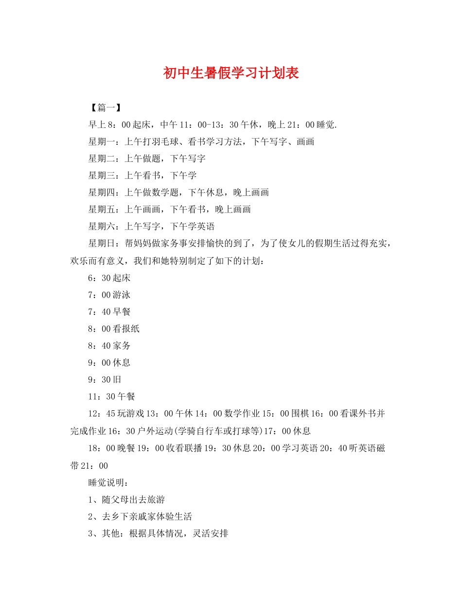 初中生暑假学习计划表 _第1页