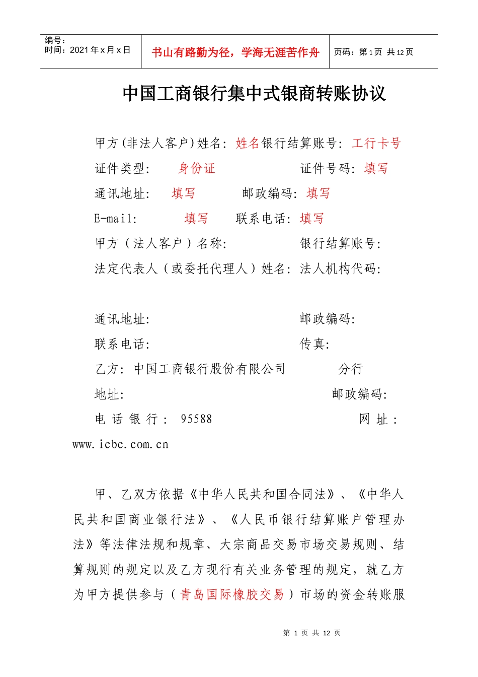 中国某银行集中式银商转账协议_第1页