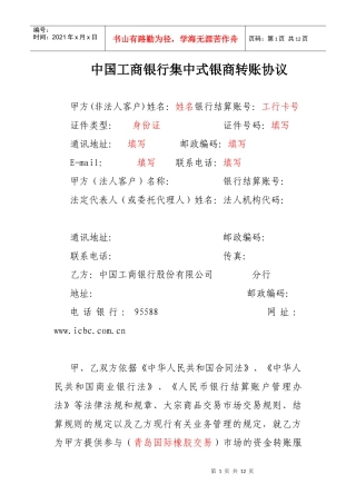 中国某银行集中式银商转账协议