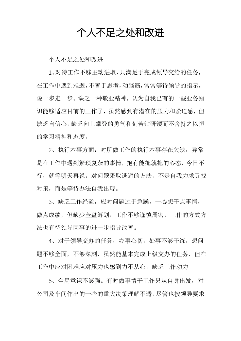 个人不足之处和改进_第1页