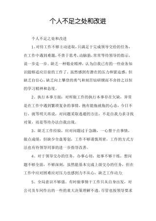 个人不足之处和改进